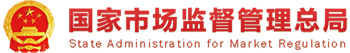 國家市場監督管理總局
